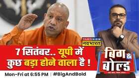 Big And Bold 7 सितंबर यूपी में ऑल क्लियरऑपरेशन बेगम