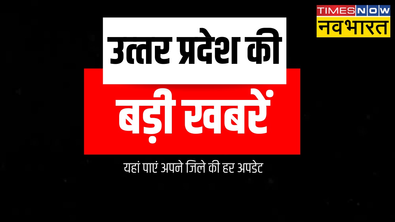 Aaj Ki Uttar Pradesh Ki Khabar