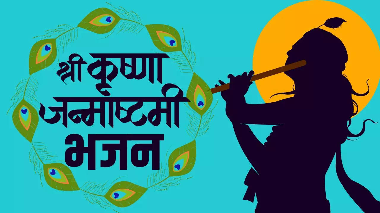 Janmashtami bhajan lyrics