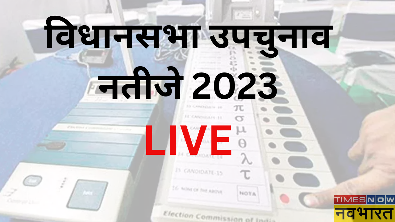 विधानसभा उपचुनाव नतीजे 2023