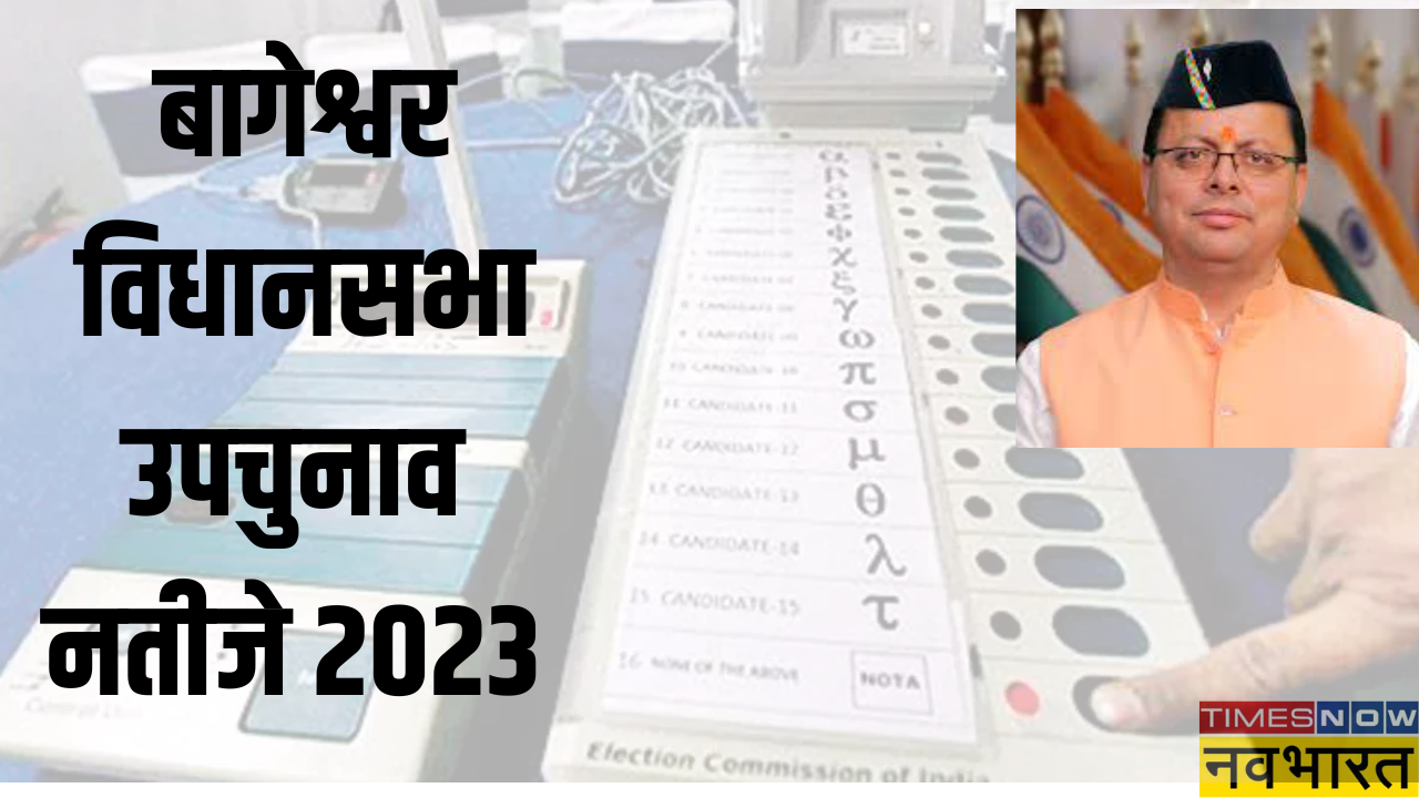 Bageshwar Bypoll Results 2023 Updates, BJP-Congress Clash-बागेश्वर सीट ...