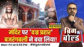 Big And Bold Hanuman Temple पर गिरी बिजली मूर्ति पर नहीं आई खरोंच