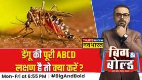 BB Trending किस मौसम में बढ़ता है Dengue से ज्यादा खतरा