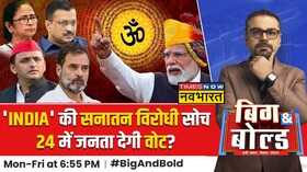 Big And Bold INDIA की सनातन विरोधी सोचLok SabhaPoll 2024 में जनता देगी वोट