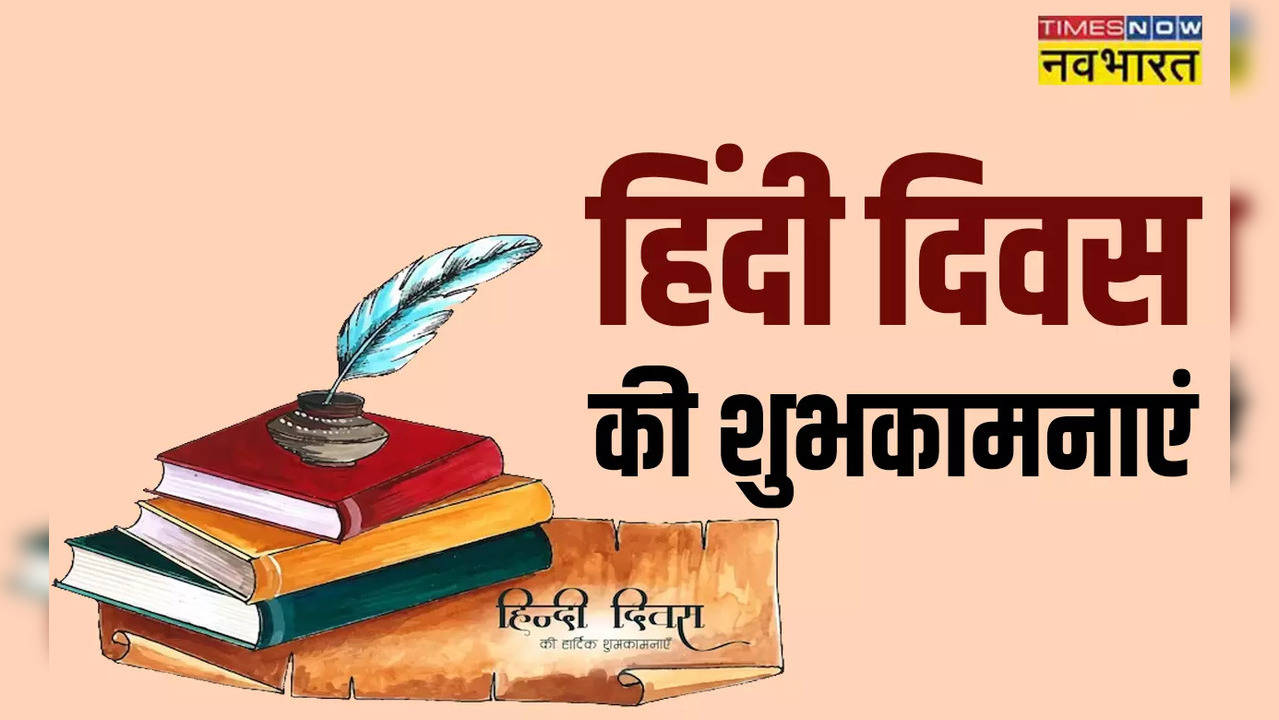 Happy Hindi Diwas 2023 Wishes Images, Quotes, Shayari: शानदार विशेज इमेजेस, कोट्स और शायरी के जरिए दें हिंदी दिवस की शुभकामनाएं