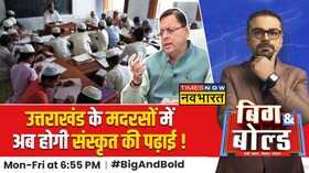 BB Political Uttarakhand के मदरसों में संस्कृत का पाठ Dhami सरकार ने लिया यें फैसला