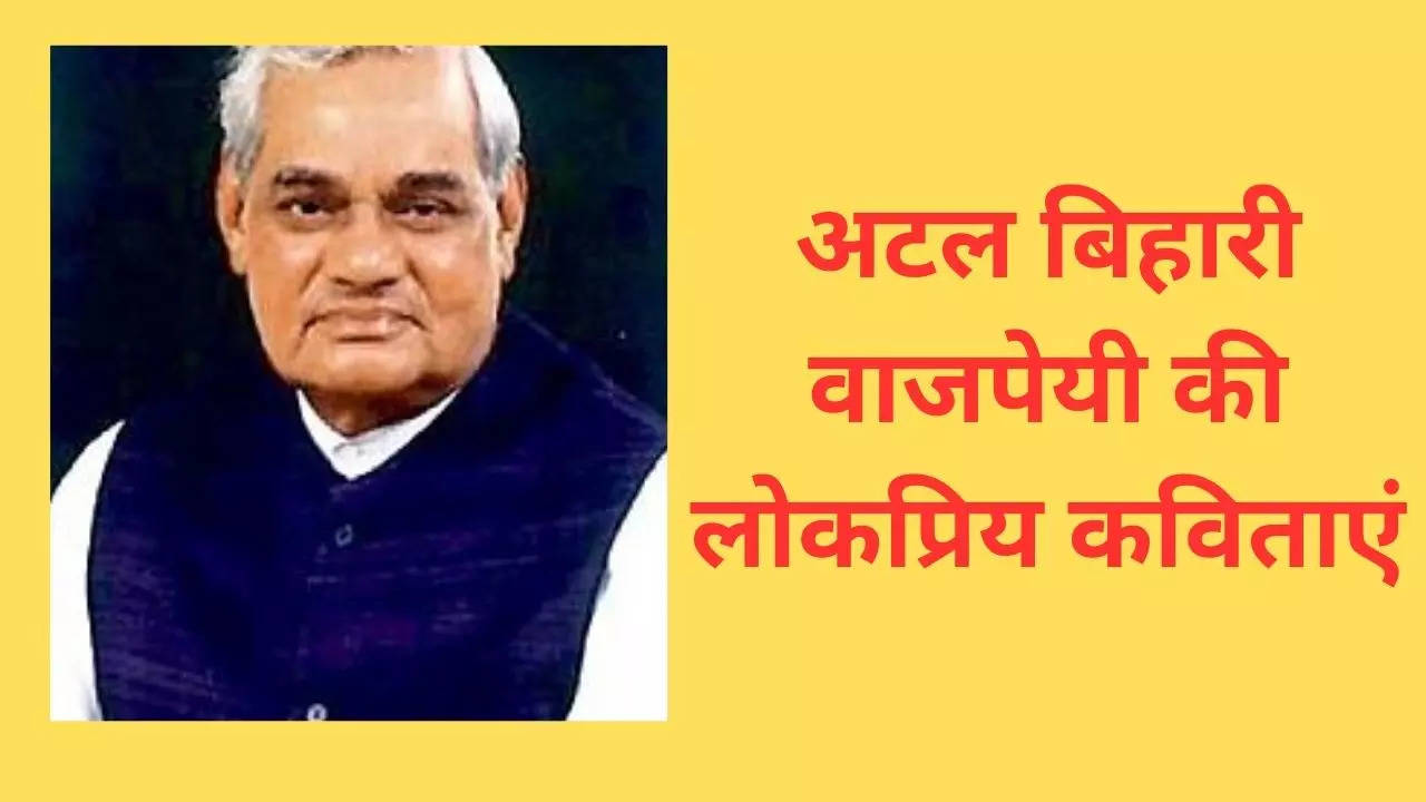 Atal Bihari Vajpayee Poem, Kavita In Hindi