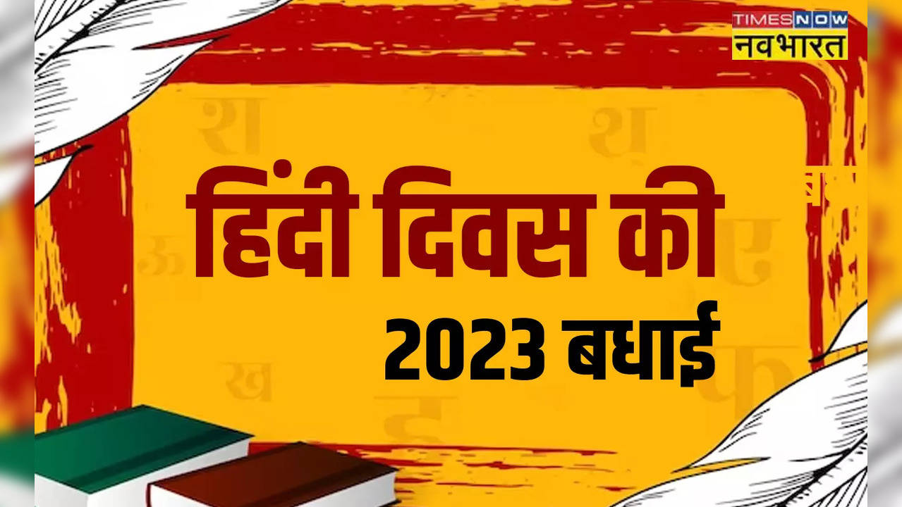 Happy Hindi Diwas Quotes 2023, Wishes Images