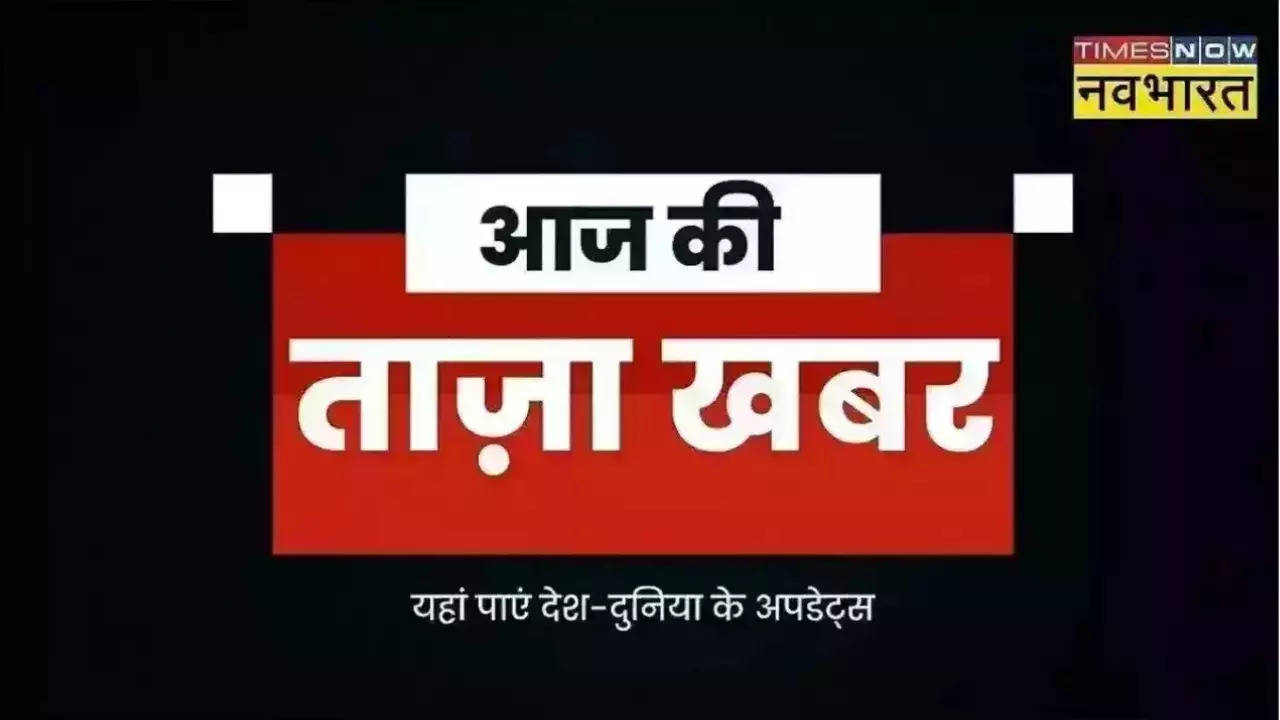 ताजा खबर, 14 सितंबर 2023 :  नूंह हिंसा मामले में कांग्रेस विधायक मामन खान गिरफ्तार, अनंतनाग में जम्मू-कश्मीर पुलिस ने लश्कर के दो आतंकियों को 'घेरा'