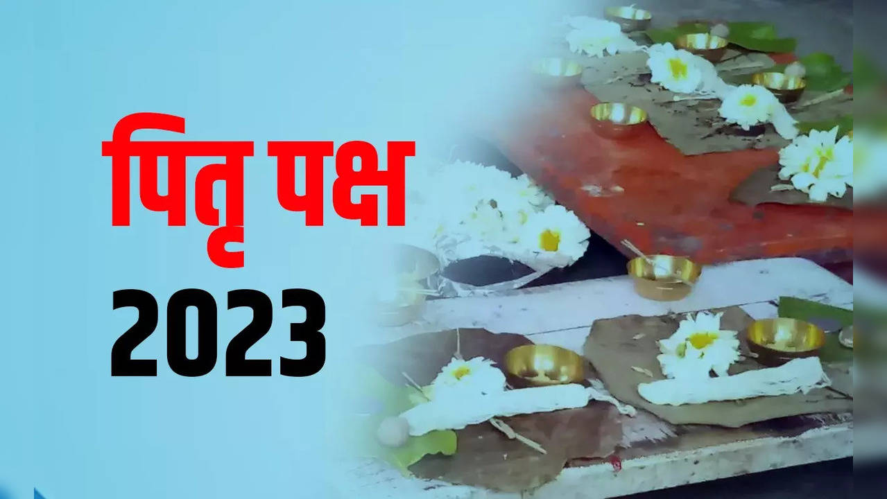 Pitra Paksh 2023 Date : पितृ पक्ष में करें इन चीजों का दान, पितृ दोष से मिलेगा छुटकारा