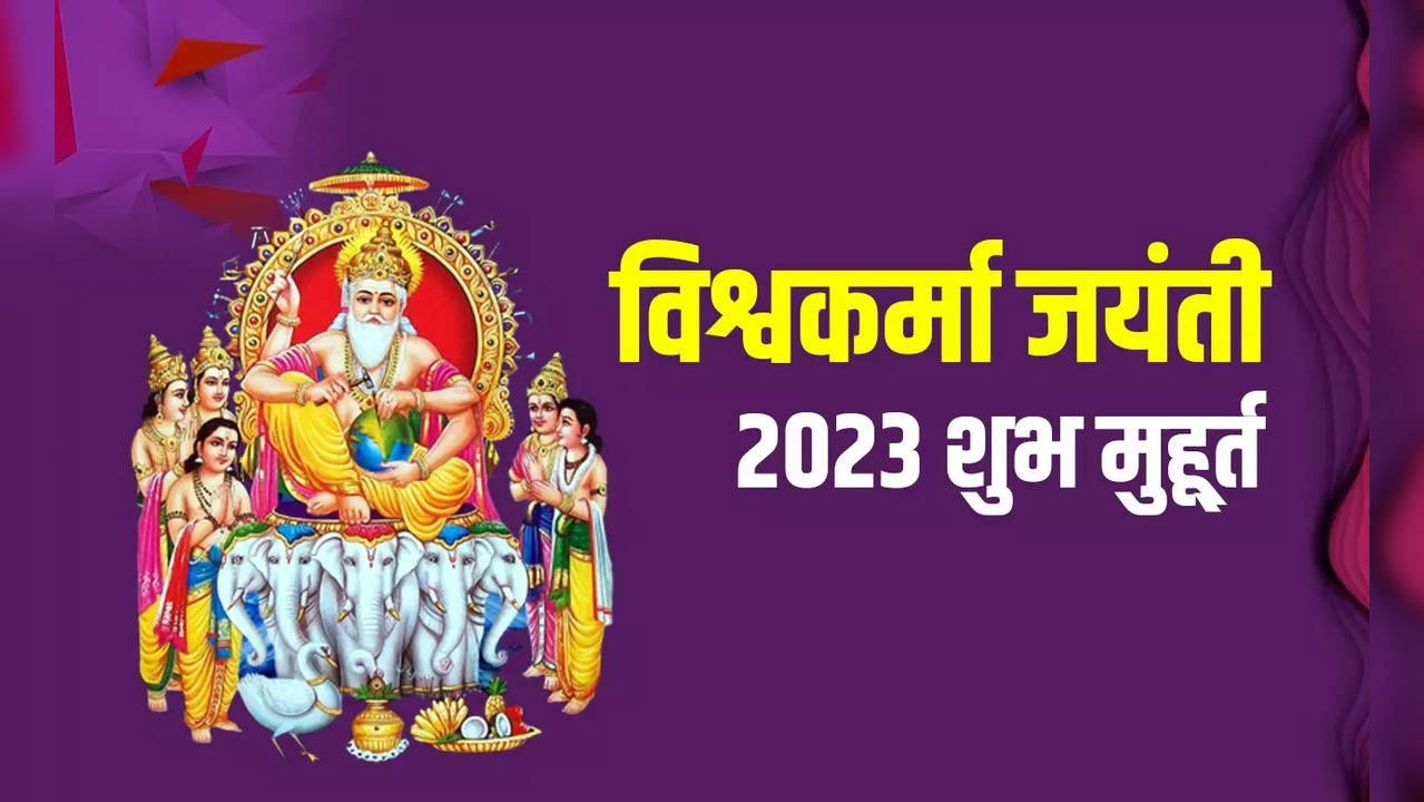 vishwakarma jayanti 2023