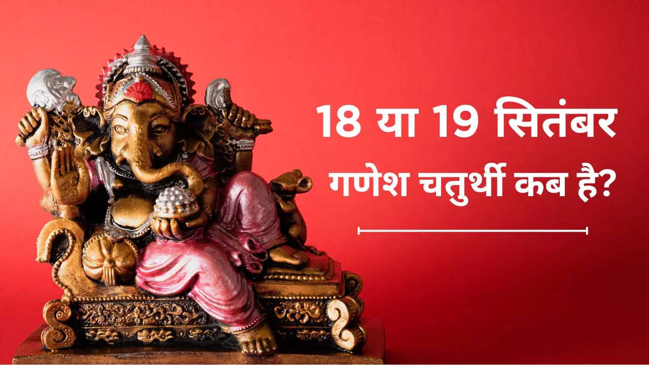 Ganesh Chaturthi in 2023 18 or 19 Sep, गणेश चतुर्थी डेट