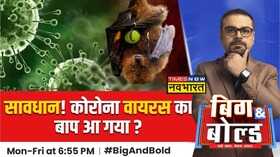Big And Bold COVID के बाद इस वायरस ने लगवा दिया LOCKDOWN