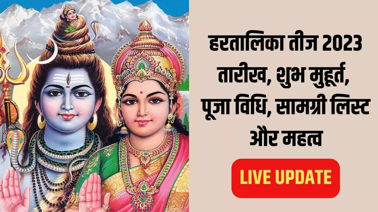 हरतालिका तीज पूजा में जरूर करें भगवान गणेश, माता पार्वती और शिव जी की आरती, यहां देखें आरती के लिरिक्स