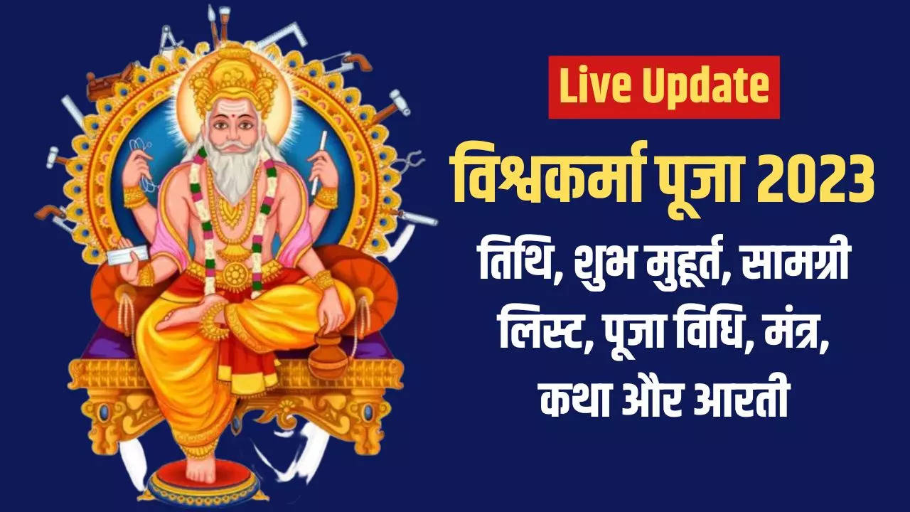 विश्वकर्मा पूजा विधि, शुभ मुहूर्त, मंत्र, कथा, आरती सबकुछ यहां जानें