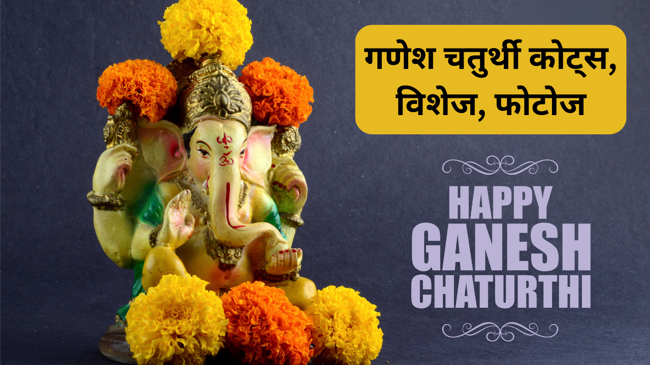 Happy Ganesh chaturthi quotes, ganesh chaturthi wishes in hindi, ganesh ji images