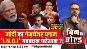Big And Bold क्या है MODI का गेमचेंजर प्लान