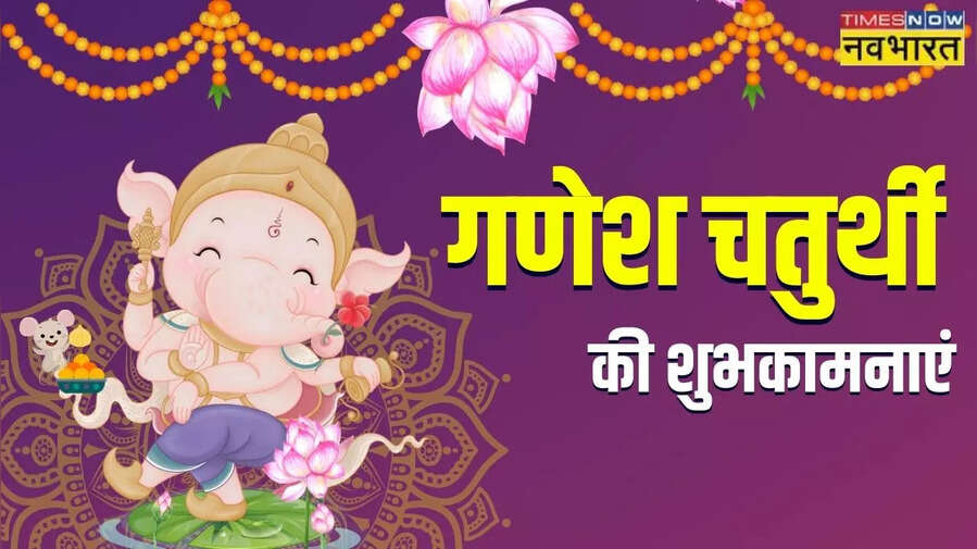 गणेश चतुर्थी की हार्दिक शुभकामनाएं