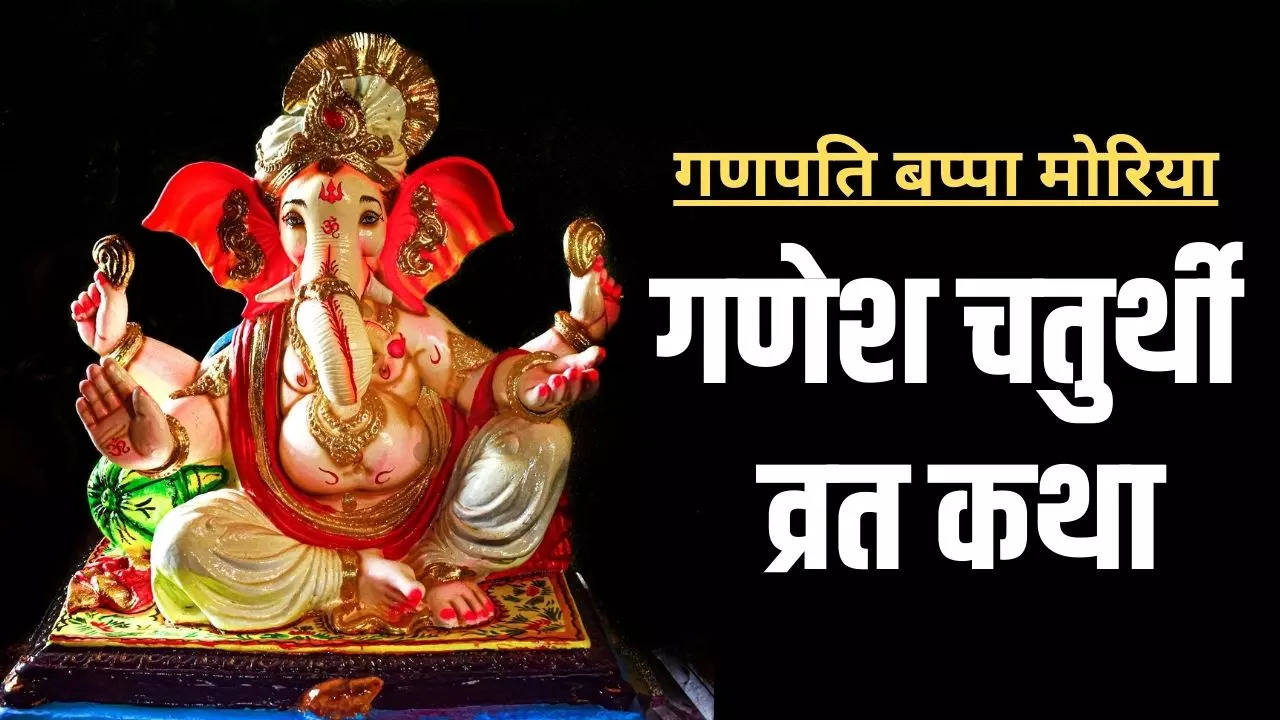 Ganesh Chaturthi Vrat Katha In Hindi Ganesh Ji Ki Kahani Ganesh Chaturthi 2023 Vrat Katha 2811