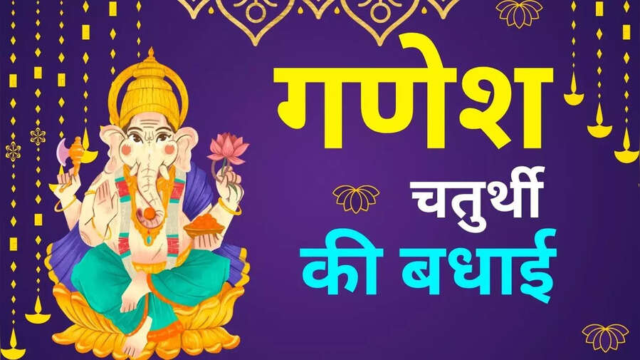 गणेश चतुर्थी की हार्दिक शुभकामनाएं