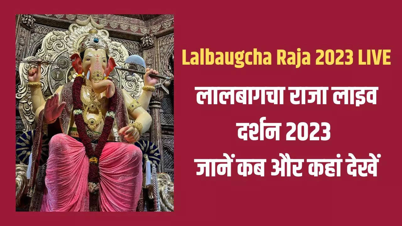 Lalbaugcha Raja 2023 LIVE Darshan