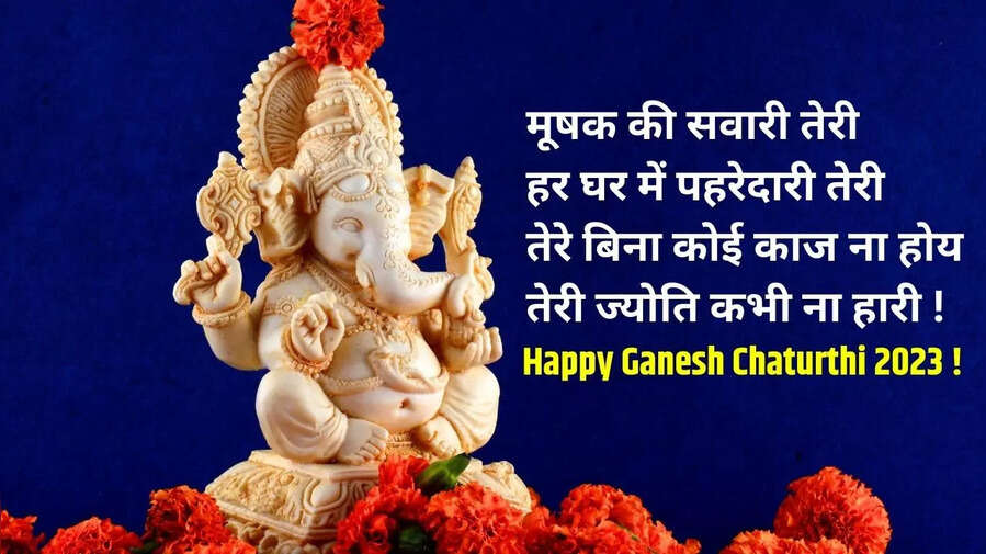 गणेश चतुर्थी की शुभकामनाएं