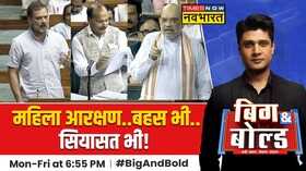 BB Political Women Reservation Bill पर संसद में चर्चा जारी Sonia-Rahul ने बिल का किया समर्थन