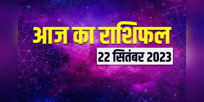 Horoscope 22 September 2023 मेष से मीन तक आज का सभी राशियों का राशिफल यहां देखें