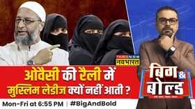 Big And Bold Owaisi महिलाओं की बात करेंगेमियां वोट नहीं देंगे