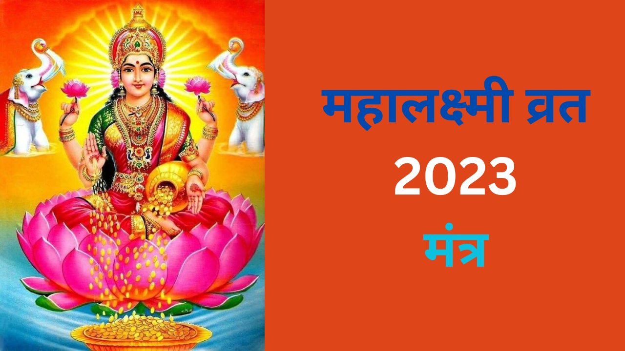 Mahalakshmi Vrat 2023 Mantra