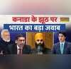 Canada के झूठ पर India का कड़ा जवाब कनाडा ने कोई जानकारी साझा नहीं की