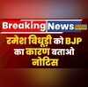 Breaking News Ramesh Bidhuri की बढ़ीं मुश्किलें BJP ने जारी किया कारण बताओ नोटिस विपक्षी MP को कहे थे अपशब्द