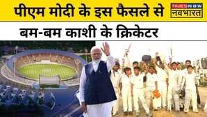 Varanasi में बनेगा अंतर्राष्ट्रीय क्रिकेट स्टेडियम