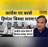 Himanta Biswa Sarma ने फिर दिलाई Kanhaiya Lal Murder की याद Congress को फटकारा