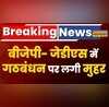 BJP-JDS में गठबंधन पर लगी मुहर NDA का बढ़ा कुनबा