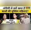 Women Reservation Bill का विरोध करने पर Owaisi पर भड़की महिलाएं