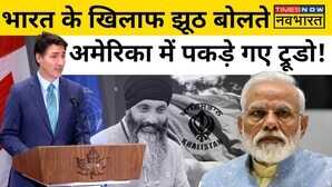 America में Justin Trudeau को पत्रकारों ने घेरा भारत के खिलाफ आरोपों पर मांगे सबूत