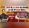 Dhartiputra Modi ने 27 साल का इंतजार 27 घंटे में खत्म किया