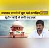 Supreme Court Of India ने Udhayanidhi Stalin से Sanatan विवाद पर मांगा है जवाब
