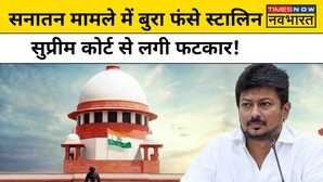 Supreme Court Of India ने Udhayanidhi Stalin से Sanatan विवाद पर मांगा है जवाब