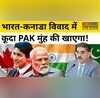 India Canada Issue Justin Trudeau के साथ दिखा Pakistan पश्चिमी देशों पर क्यों भड़का