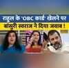 Sawal Public Ka Women Bill पर Rahul Gandhi ने खेला OBC कार्ड डिबेट में Bansuri ने दिया जवाब
