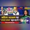 Sawal Public Ka Modi को महिला आरक्षण का क्रेडिट तो राहुल लाए OBC कार्ड