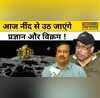 Chandrayaan 3 पर आ गया सबसे बड़ा अपडेट Vikram और Pragyan फिर लगेंगे काम पर