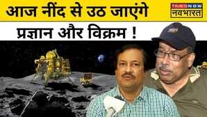 Chandrayaan 3 पर आ गया सबसे बड़ा अपडेट Vikram और Pragyan फिर लगेंगे काम पर