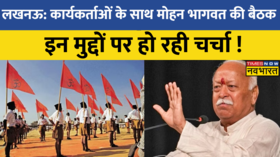 Lucknow RSS कार्यकर्ताओं के साथ Mohan Bhagwat की बैठक राष्ट्रवाद से जुड़े मुद्दों पर होगा मंथन-सूत्र