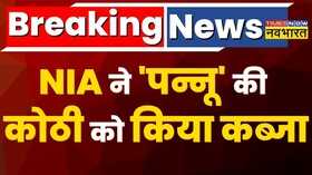 Khalistani आतंकी Pannun की संपत्तियों पर NIA की बड़ी कार्रवाई कोठी जब्त Latest News