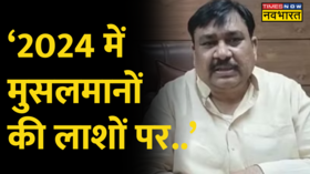 2024 चुनाव को लेकर Haji Zameer Ullah Khan ने दिया भड़काऊ बयान 2024 आते-आते मुसलमानों का जीना