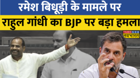 Ramesh Bidhuri के बयान पर Rahul Gandhi हमलावर BJP ध्यान भटकाने का काम कर रही है