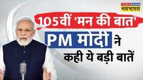 Mann Ki Baat 105th Episode PM Modi ने Chandrayaan-3 मिशन G20 की सफलता का किया जिक्र कही ये बड़ी बातें